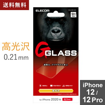 【送料無料】ポスト投函 エレコム ELECOM iPhone12 iPhone12 Pro ガラスフィルム 硬度9H 薄型 0.21mm ゴリラガラス 貼りやすい PM-A20BFLGGO