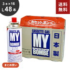 【送料無料】あす楽 まとめ買い ニチネン マイボンベL 48本[3本パック×16セット] カセットボンベ ガスボンベ 防災 カセットコンロ アウトドア