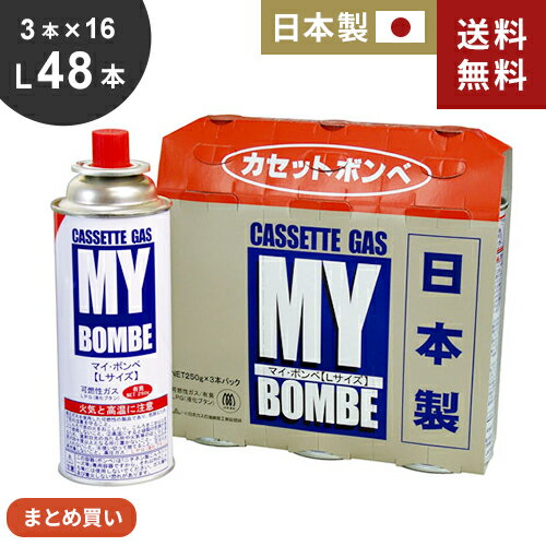 まとめ買い ニチネン マイボンベL 48本 3本×16セット カセットボンベ ガスボンベ 安い安心 日本製 防災 カセットコンロ 使用期限 捨て方 発電機 アウトドア の商品画像