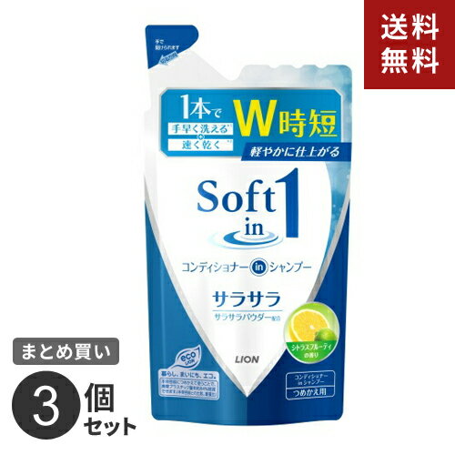 【送料無料】まとめ買い ライオン ソフトインワン シャンプー サラサラタイプ つめかえ用 （リンスインシャンプー） 380ml 3個セット☆★