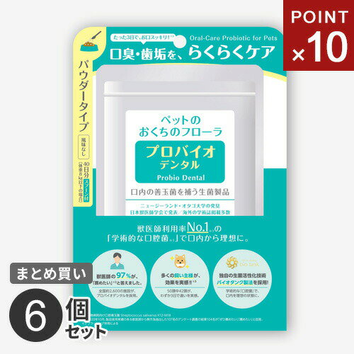 楽天mono【送料無料】ポスト投函 【クーポンで1000円値引き】まとめ買い プレミアモード プロバイオデンタルペット 粉末9.8g 6個セット ペット 猫 犬 オーラルケア 口腔 歯石 口臭 ケア サプリ 粉末タイプ