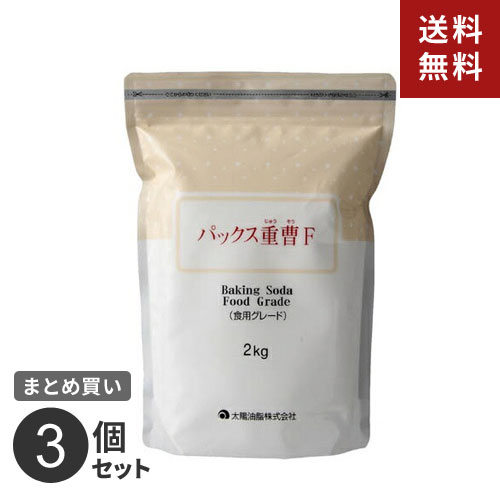 【送料無料】まとめ買い 太陽油脂 パックス重曹F 2KG 3個セット☆★