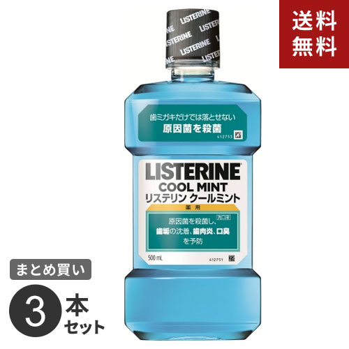 まとめ買い ジョンソン・エンド・ジョンソン 薬用リステリン クールミント 500ml 3個セット☆★