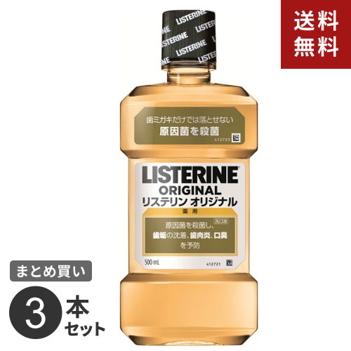 まとめ買い ジョンソン・エンド・ジョンソン 薬用リステリン オリジナル 500ml 3個セット☆★