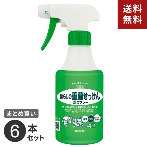 まとめ買い ミヨシ石鹸 暮らしの重曹せっけん泡スプレー 本体 280ML 6本セット☆★