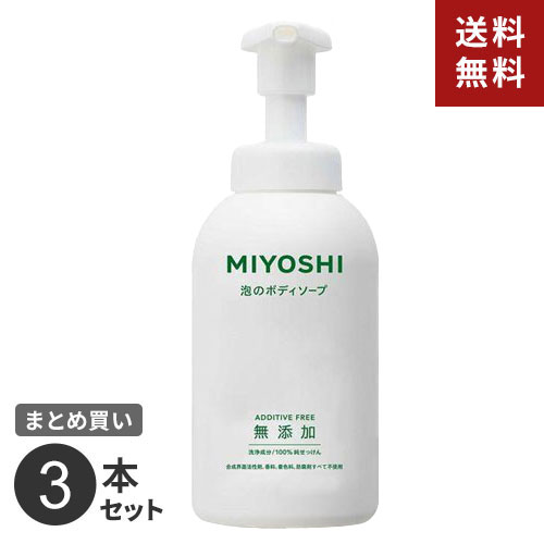 まとめ買い ミヨシ石鹸 無添加せっけん 泡のボディソープ ポンプ 500ml 3本セット☆★