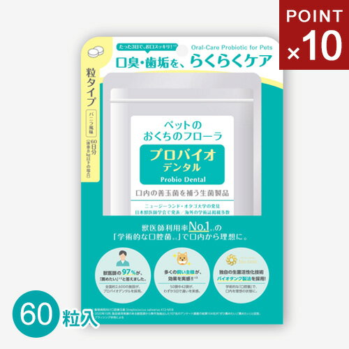 楽天mono【送料無料】ポスト投函 【クーポンで200円値引き】プレミアモード プロバイオデンタルペット 60粒 ペット 猫 犬 オーラルケア 口腔 歯石 口臭 ケア サプリ 善玉菌 乳酸菌 粒タイプ おすすめ