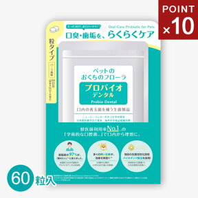 【送料無料】ポスト投函 【クーポンで200円値引き】プレミアモード プロバイオデンタルペット 60粒 ペット 猫 犬 オーラルケア 口腔 歯石 口臭 ケア サプリ 善玉菌 乳酸菌 粒タイプ おすすめ