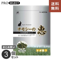 【送料無料】あす楽 うさぎ 牧草 チモシー ハイペット チモシーの恵 500g まとめ買い 3個 ウサギ ペレット モルモット 餌 フード 日本製 安心