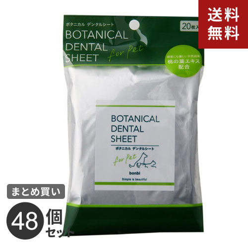 【送料無料】まとめ買い ボンビアルコン ボンビ ボタニカルデンタルシート 20枚入 48個セット