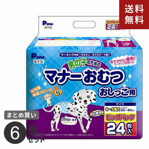 【送料無料】まとめ買い 第一衛材 男の子のためのマナーおむつ おしっこ用 ビッグパック 中~大型犬用 24枚 6個セット