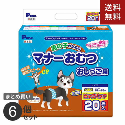 【送料無料】まとめ買い 第一衛材 P.one 男の子のためのマナーおむつ おしっこ用 大型犬 ビッグパック 20枚 6個セット