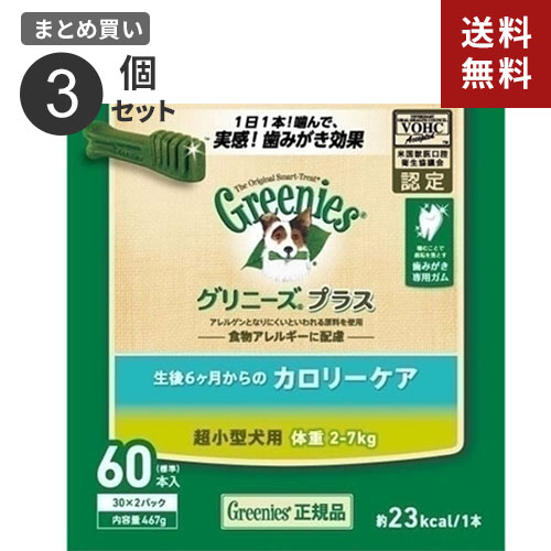 【送料無料】まとめ買い ニュートロ ジャパン nutro グリニーズ GREENIES プラス カロリーケア 超小型犬用 体重2~7kg 60本入 3個セット