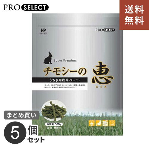 うさぎ 牧草 チモシー ハイペット チモシーの恵 500g まとめ買い 5個 ウサギ チモシーめぐみ 餌 フード 日本製 安心 その1