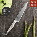 貝印 関孫六 匠創 ペティナイフ 日本製 150mm AB5161 オールステンレス 食洗機対応 左右兼用 両刃 食器乾燥器対応☆★
