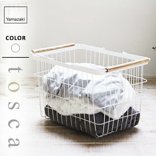 山崎実業 ランドリーバスケット トスカ tosca M ホワイト 2809