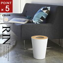 山崎実業 トラッシュカン リン RIN 丸型 ナチュラル 3198