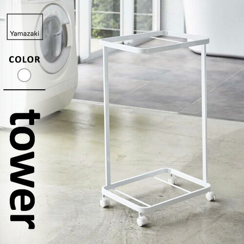 山崎実業 ランドリーワゴン タワー tower 2段 ホワイト 3349