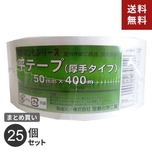 まとめ買い 宮島化学工業 農家のひもシリーズ 平テープ 厚手タイプ 白 50mm×400m ST0400 25個セット