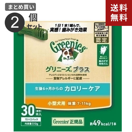 ニュートロ ジャパン nutro グリニーズ GREENIES プラス カロリーケア 小型犬用 体重7~11kg 30本入 2個セット