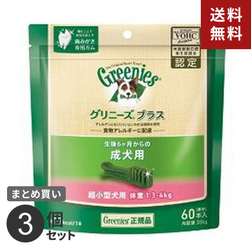 【送料無料】ニュートロ ジャパン nutro グリニーズ GREENIES プラス 成犬用 超小型犬用 体重 1.3~4kg 60本入 CGPT03 3個セット