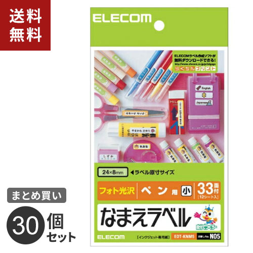 まとめ買い エレコム ELECOM なまえラベル ペン用・小 フォト光沢 EDT-KNM5 30個セット