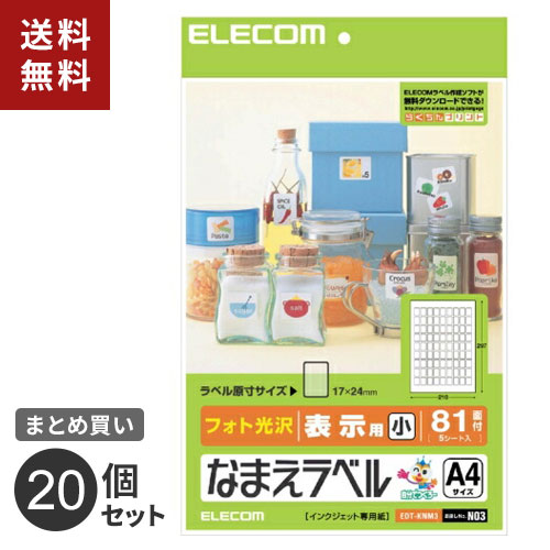 まとめ買い エレコム ELECOM なまえラベル（汎用タイプ） フォト光沢 EDT-KNM3 20個セット