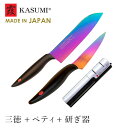 スミカマ 霞包丁 三徳包丁 ペティナイフ シャープナー 包丁セット オパール 日本製 両刃 チタンコーティング サビにくい おすすめ 新生活 一人暮らし
