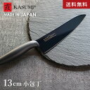 スミカマ 霞 KASUMI チタニウム 小包丁 13cm ミッドナイトブルー 包丁 チタンコーティング 日本製 関市 両刃 サビにくい 万能包丁 一人暮らし