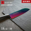 スミカマ 霞 KASUMI チタニウム 三徳包丁 18cm オパール 包丁 チタンコーティング 日本製 関市 両刃 サビにくい 万能包丁 一人暮らし