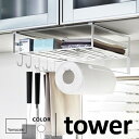 山崎実業 戸棚下多機能ラック タワー tower ホワイト 2845 ラップホルダー キッチンペーパーホルダー 戸棚下ラック 戸棚下収納ラック キッチンツールフック
