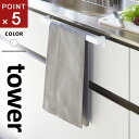 山崎実業 キッチンタオルハンガーバー タワー tower ワイド ホワイト 2855