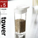山崎実業 スパイスボトル タワー tower ホワイト 2863 調味料入れ おしゃれ 調味料ケース 調味料ストッカー 容器 キッチン収納 塩 コショウ 調味料収納 保存