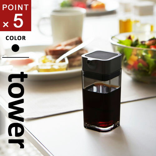 山崎実業 プッシュ式醤油差し タワー tower ブラック 2866 醤油さし 液だれしない 醤油差し もれない たれない 調味料入れ シンプル キッチン 収納...