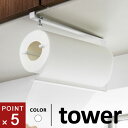 山崎実業 片手でカット戸棚下キッチンペーパーホルダー タワー tower WH 3295