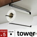 山崎実業 片手でカット戸棚下キッチンペーパーホルダー タワー tower BK 3296