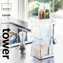 山崎実業 調味料ストッカー2個&ラック3段セット スリム タワー tower ホワイト 3652