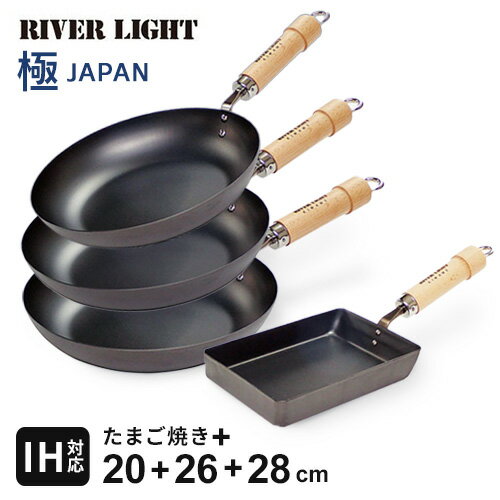 リバーライト 極 JAPAN フライパンセット 卵焼き+20cm+26cm+28cm 日本製 鉄フライパン 焦げにくい 傷に強い 調理しやすい ガス・IH対応