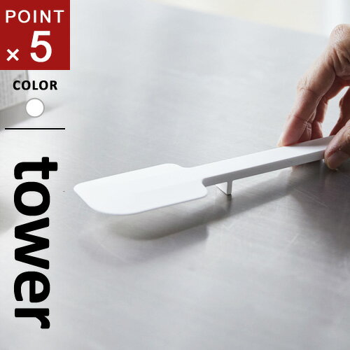 山崎実業 シリコーンスパチュラ タワー tower ホワイト 4276