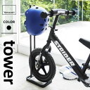 山崎実業 ペダルなし自転車&ヘルメットスタンド タワー tower ブラック 4341