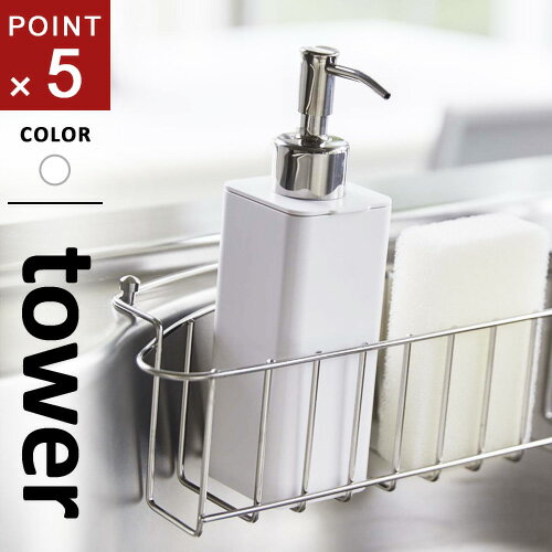 山崎実業 詰め替え用キッチンディスペンサー タワー tower ホワイト 4829 キッチン ディスペンサー おしゃれ ハンドソープ 詰め替えボトル ハンドソープボトル