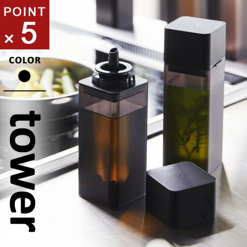 山崎実業 詰め替え用調味料ボトル タワー tower ブラック 4843