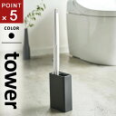 山崎実業 流せるトイレブラシスタンド タワー tower ブラック トイレブラシ 収納 おしゃれ トイレ ブラシスタンド ブラシ入れ トイレ 掃除道具 ブラシ立...