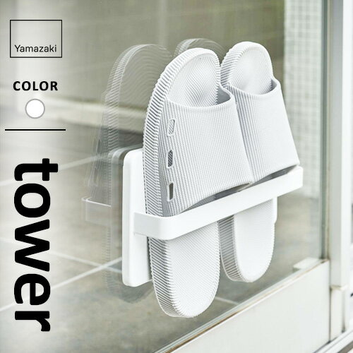 山崎実業 ツーウェイベランダ スリッパラック タワー tower ホワイト 4963 スリッパ ラック 吸盤 ベランダ サンダル 収納 防水 おしゃれ 扉 スリ...