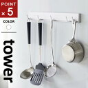 山崎実業 マグネット可動式キッチンツールフック タワー tower ホワイト 5022 キッチンツールフック フック 5連フック 収納フック キッチンフック マ...