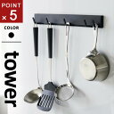 山崎実業 マグネット可動式キッチンツールフック タワー tower ブラック フック マグネット キッチンフック 冷蔵庫 キッチン収納 吊り下げ キッチンツール