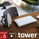 山崎実業 平型ちょい掛けアイロン台 タワー tower ホワイト 5118