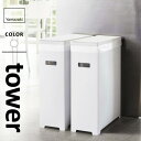 山崎実業 スリム蓋付きゴミ箱 タワー tower 2個組 ホワイト 5205(3)