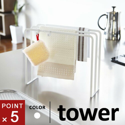 山崎実業 布巾ハンガー タワー tower 