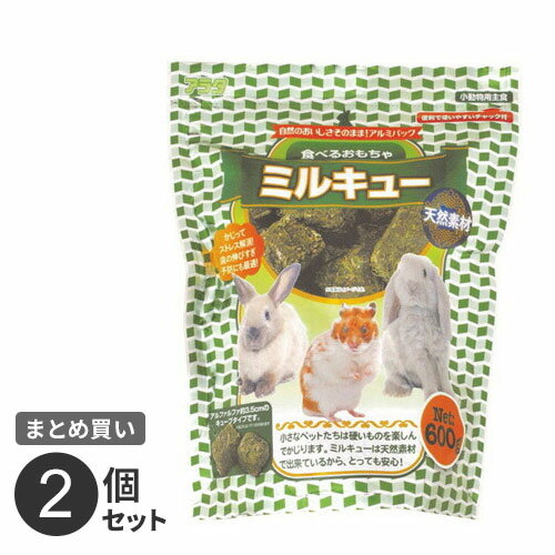まとめ買い アラタ 食べるおもちゃ アルファルファ ミルキュー 小動物 うさぎ エサ 牧草 600g 2個セット